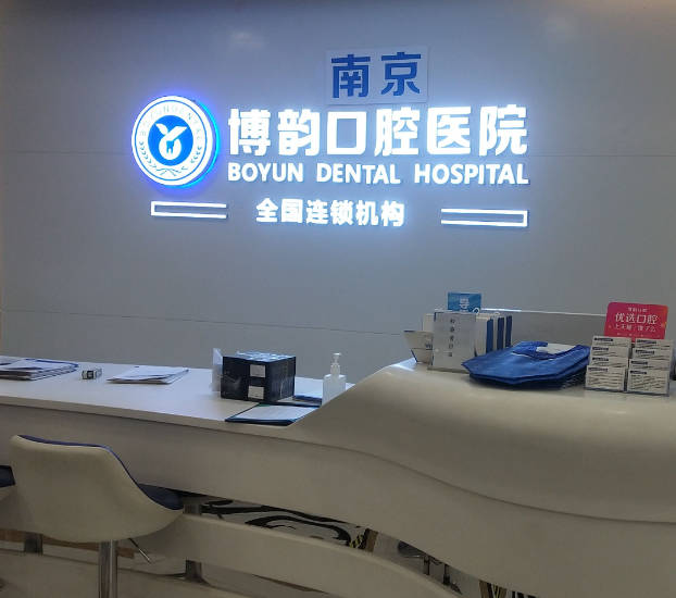 南京博韻口腔醫(yī)院_前臺(tái)