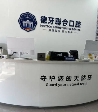 南京德牙口腔診所