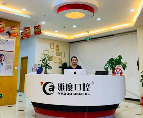 昆明雅度口腔門診部