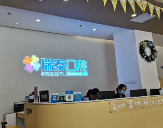 靖江瑞泰口腔門診部
