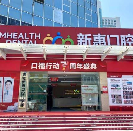 惠州新惠口腔門(mén)診部