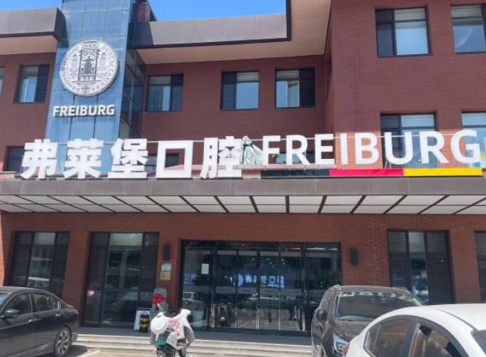 濟(jì)南弗萊堡口腔門診部_外景