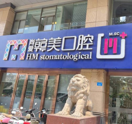 昆明韓美口腔門診部_外景