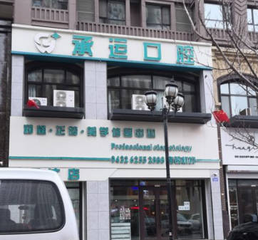 吉林承運(yùn)口腔門(mén)診部