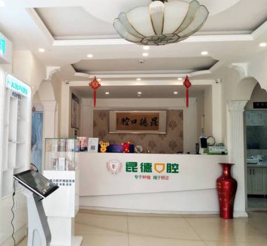 昆明昆德口腔門診金實小區(qū)口腔診所_前臺