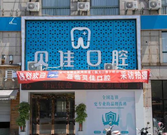 金華貝佳口腔診所_外景