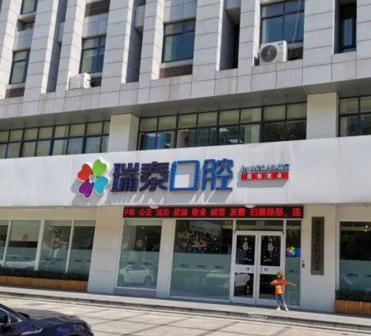 靖江瑞泰口腔門診部_外景