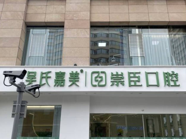昆明吳氏崇臣口腔門(mén)診部_外景