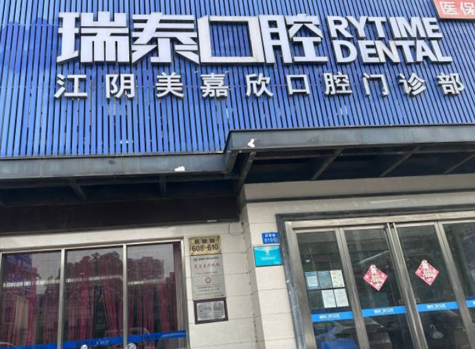 江陰美嘉欣口腔門診部_外景