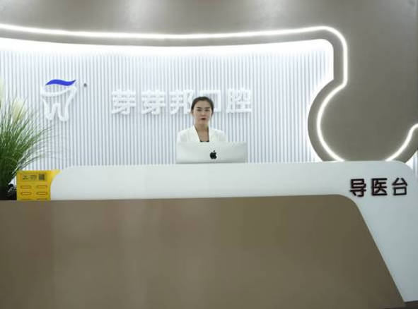 蘭州芽芽邦牙科診所_前臺