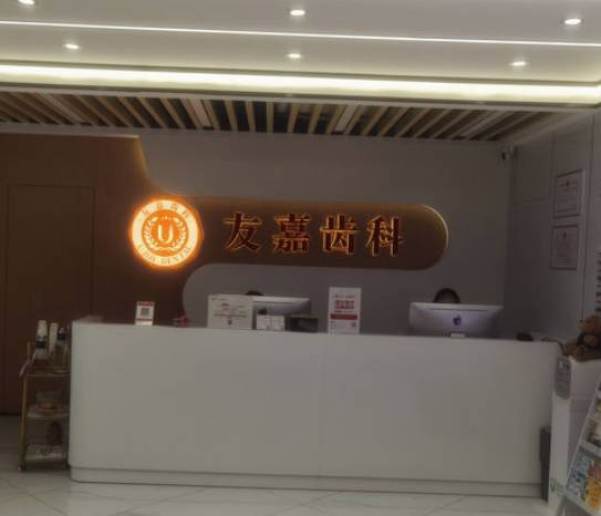 昆明友嘉口腔診所_前臺