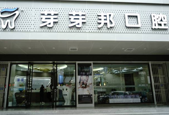 蘭州芽芽邦牙科診所_外景