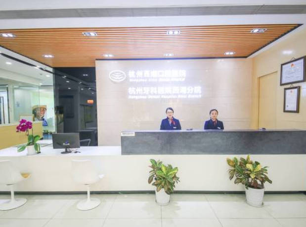 杭州西湖口腔醫(yī)院_前臺