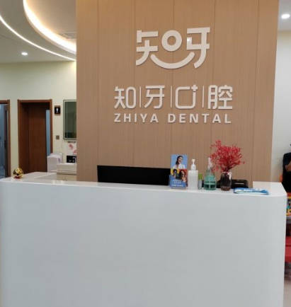 呼和浩特知牙口腔門診部_前臺