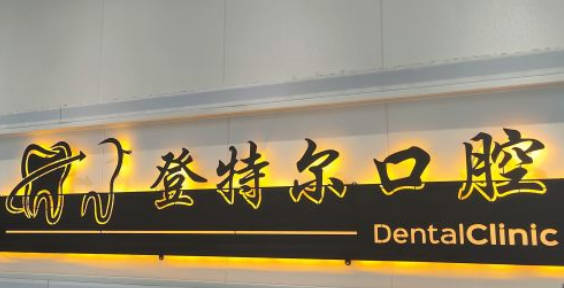 合肥登特爾口腔門診部