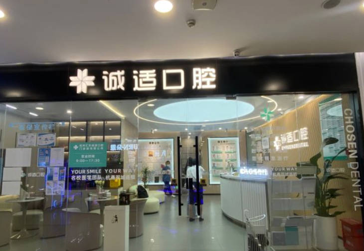 杭州誠適口腔門診部_環(huán)境