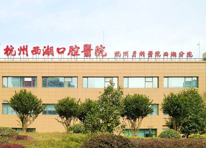 杭州西湖口腔醫(yī)院_外景