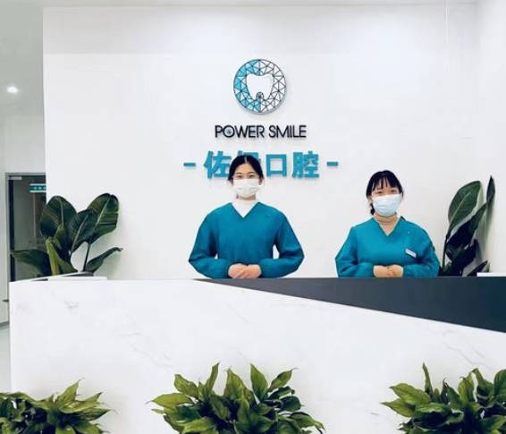 杭州佐伊口腔門診部