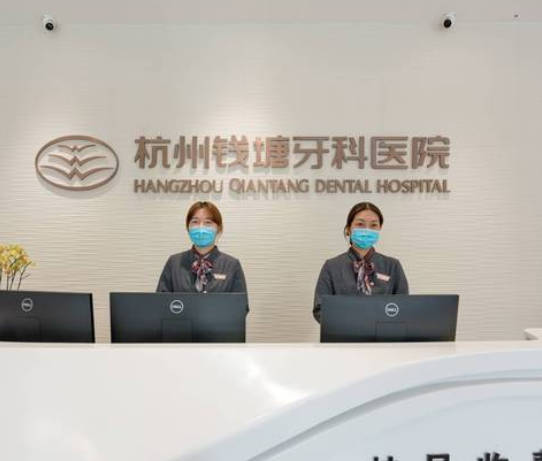 杭州錢塘牙科醫(yī)院
