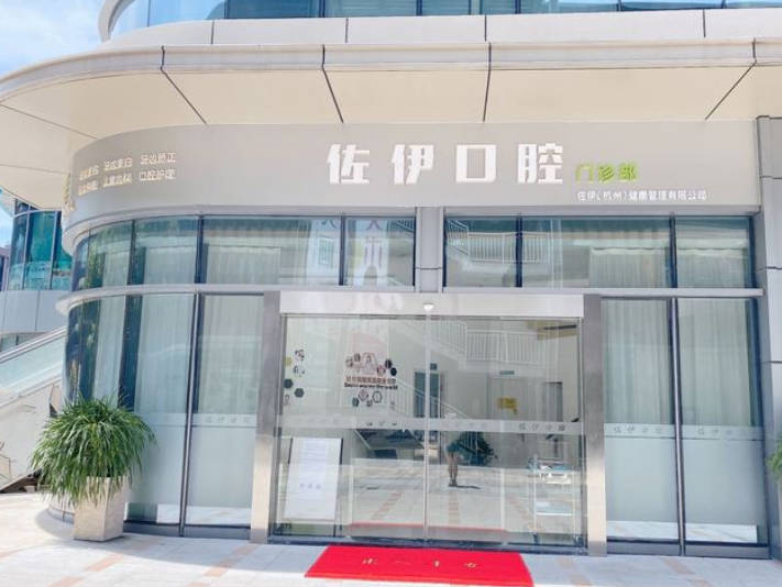 杭州佐伊口腔門診部_外景