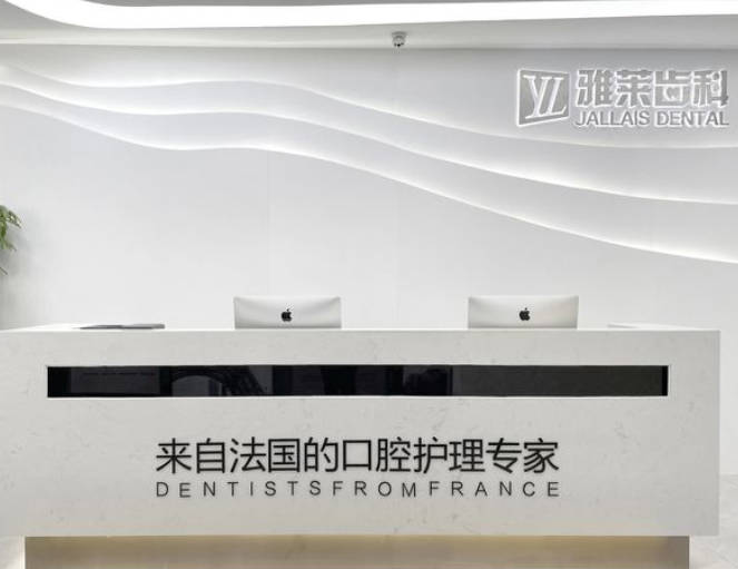 杭州雅萊口腔門診部