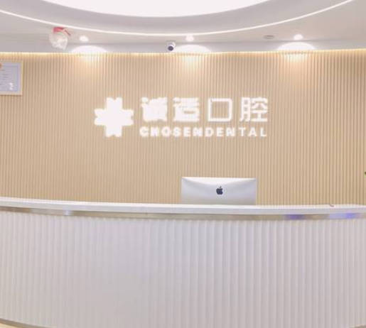 杭州誠適口腔門診部