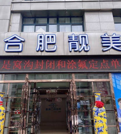 合肥靚美口腔醫(yī)院_外景