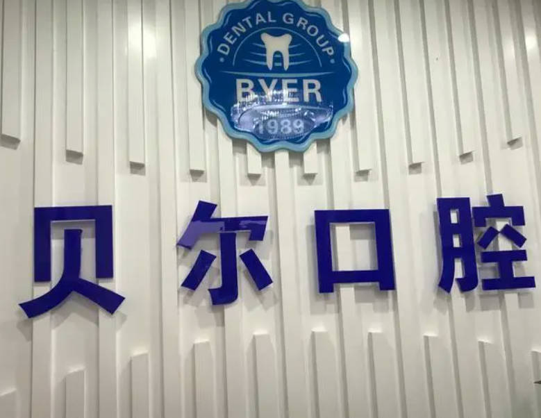 杭州貝爾口腔門診部