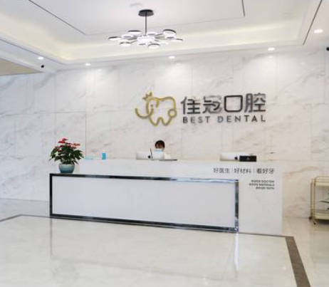 合肥佳冠口腔門診部_前臺