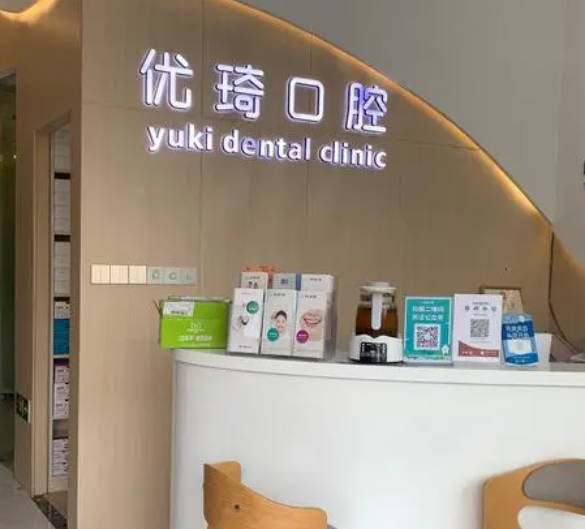 杭州優(yōu)琦口腔門診部