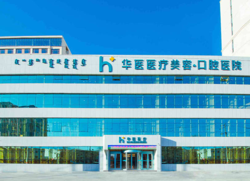 呼和浩特華醫(yī)口腔醫(yī)院_外景