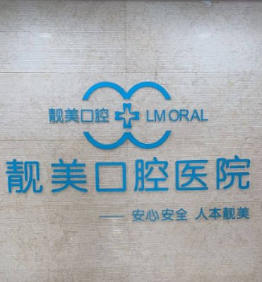 合肥靚美口腔醫(yī)院