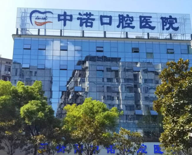 衡陽中諾口腔醫(yī)院