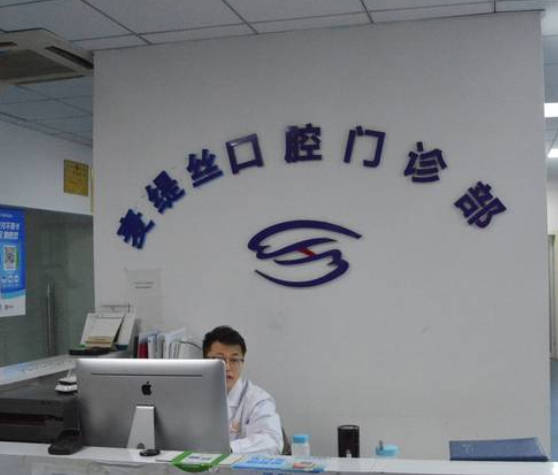 合肥麥緹絲口腔門診部