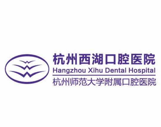 杭州西湖口腔醫(yī)院