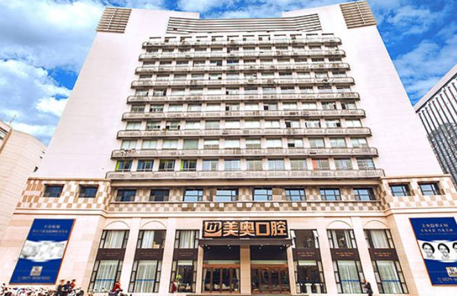 杭州美奧口腔門診部