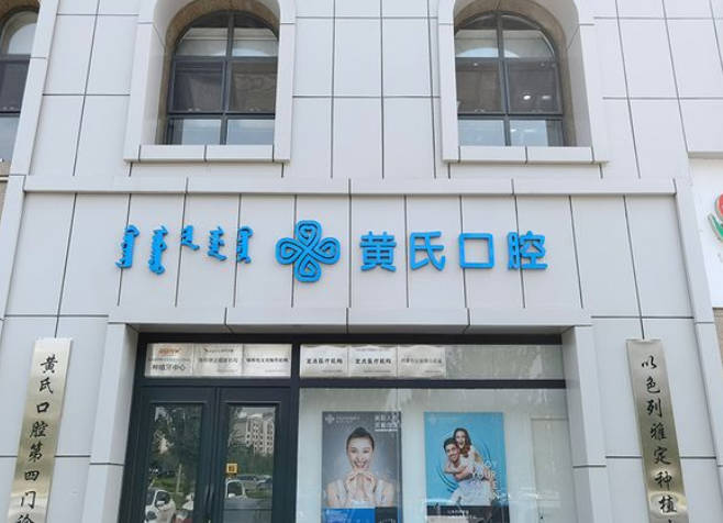 呼和浩特黃氏口腔門診部_外景