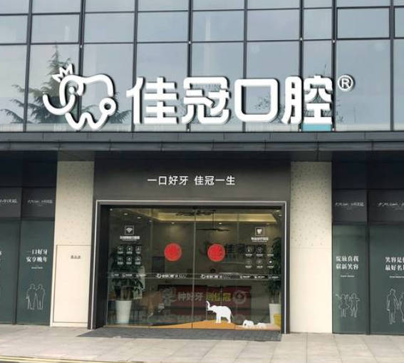 合肥佳冠口腔門診部