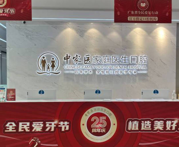 廣州中家醫(yī)家庭醫(yī)生口腔醫(yī)院