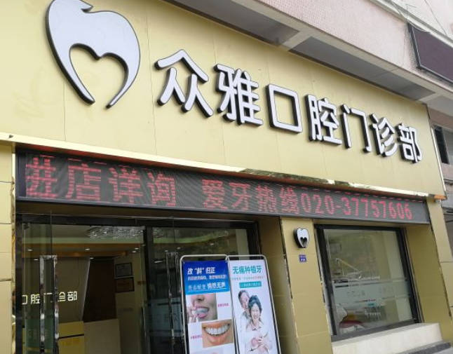 廣州眾雅口腔門診部_外景