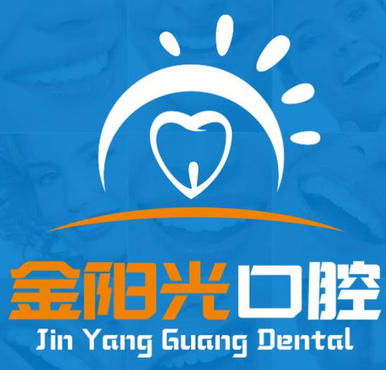 阜陽(yáng)金陽(yáng)光口腔門診部
