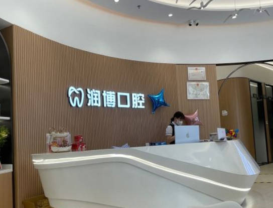 廣州潤博口腔門診部