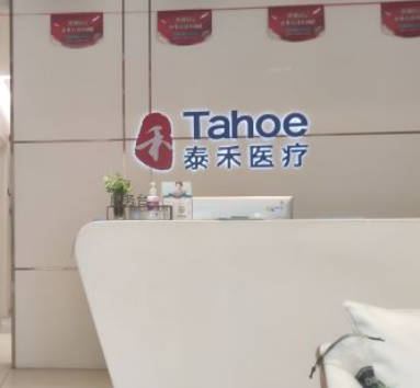 福州泰禾口腔醫(yī)院