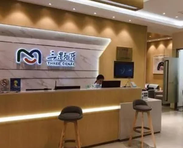 福州三顆牙口腔門診部