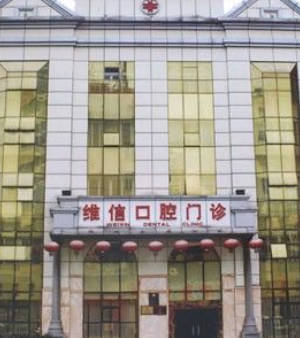 ?？诤佳谰S信口腔門(mén)診部