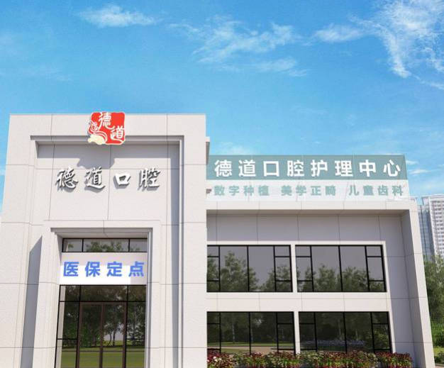 廣州德道口腔門診部_外景