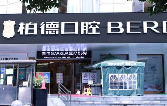 貴陽柏德口腔醫(yī)院_外景