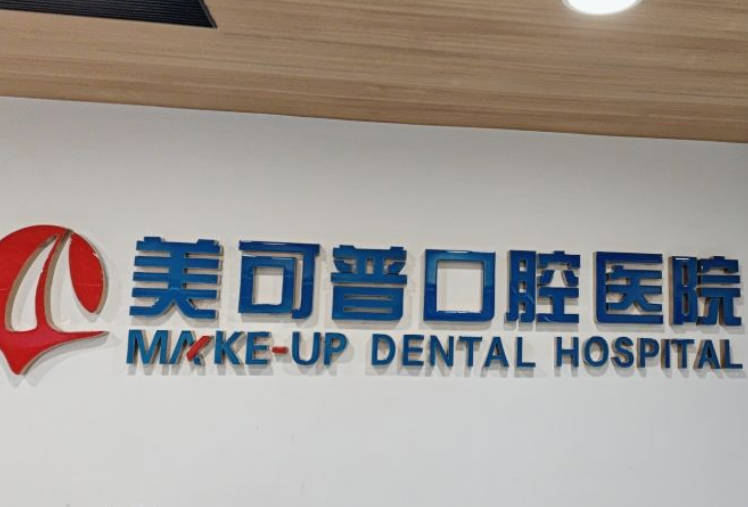 福州美可普口腔醫(yī)院