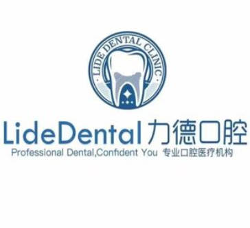 廣州力德口腔診所