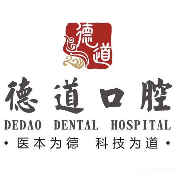 廣州德道口腔門診部